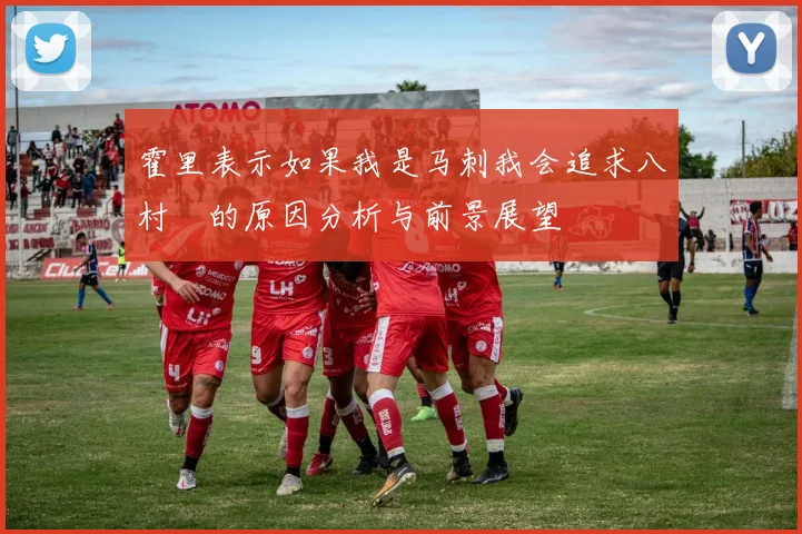 霍里表示如果我是马刺我会追求八村塁的原因分析与前景展望