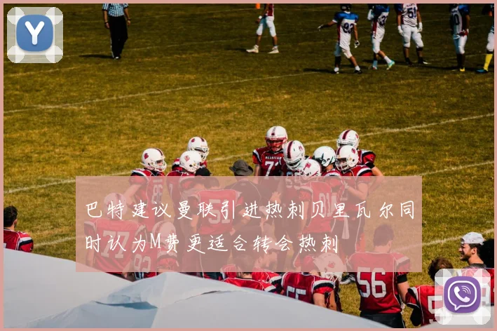 巴特建议曼联引进热刺贝里瓦尔同时认为M费更适合转会热刺