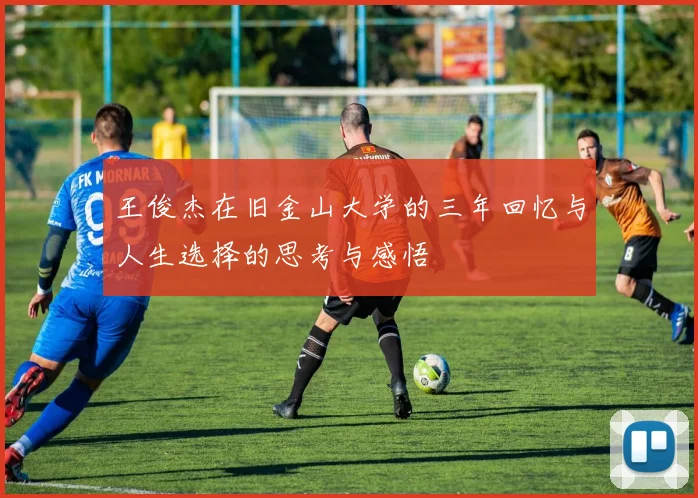 王俊杰在旧金山大学的三年回忆与人生选择的思考与感悟