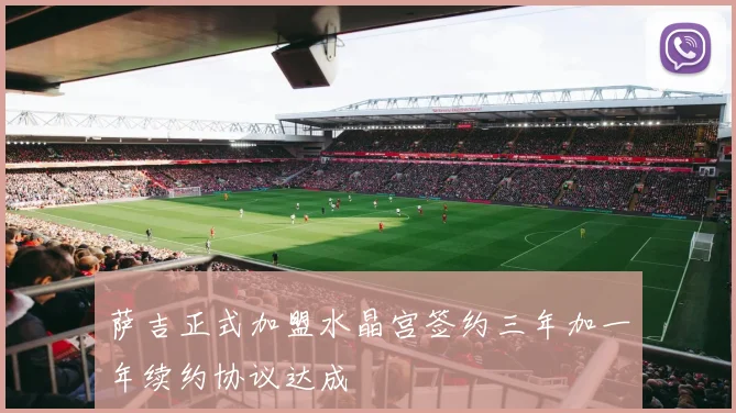 萨吉正式加盟水晶宫签约三年加一年续约协议达成