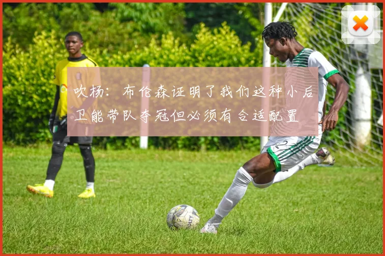 吹杨：布伦森证明了我们这种小后卫能带队夺冠但必须有合适配置