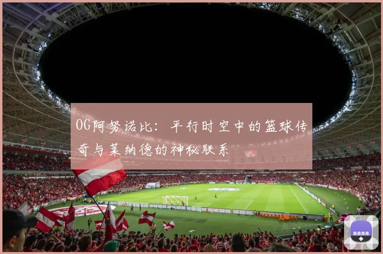 OG阿努诺比：平行时空中的篮球传奇与莱纳德的神秘联系